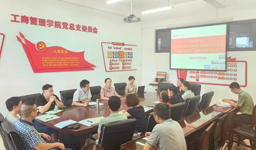 工商管理学院党总支举行学习贯彻习近平新时代中国特色社会主义思想主题教育 工商管理学院党总支举行学习贯彻习近平新时代中国特色社会主义思想主题教育